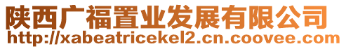 陜西廣福置業(yè)發(fā)展有限公司