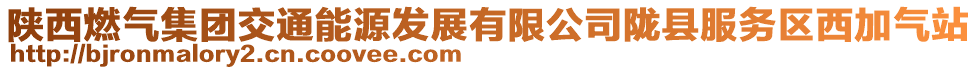 陜西燃?xì)饧瘓F(tuán)交通能源發(fā)展有限公司隴縣服務(wù)區(qū)西加氣站