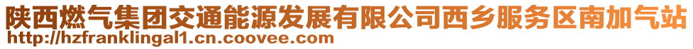 陜西燃氣集團交通能源發(fā)展有限公司西鄉(xiāng)服務區(qū)南加氣站