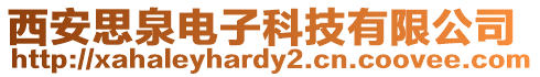 西安思泉電子科技有限公司