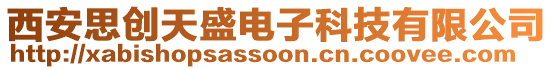 西安思創(chuàng)天盛電子科技有限公司