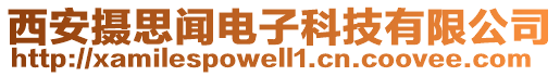 西安攝思聞電子科技有限公司