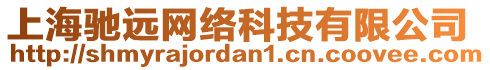 上海馳遠(yuǎn)網(wǎng)絡(luò)科技有限公司