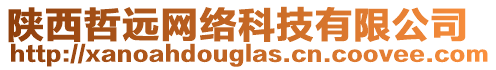 陜西哲遠網(wǎng)絡科技有限公司