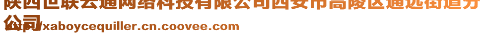 陜西世聯(lián)云通網(wǎng)絡(luò)科技有限公司西安市高陵區(qū)通遠(yuǎn)街道分
公司