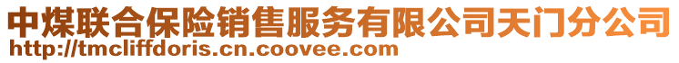 中煤聯(lián)合保險(xiǎn)銷售服務(wù)有限公司天門分公司