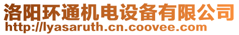 洛陽環(huán)通機電設備有限公司