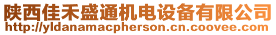 陜西佳禾盛通機(jī)電設(shè)備有限公司