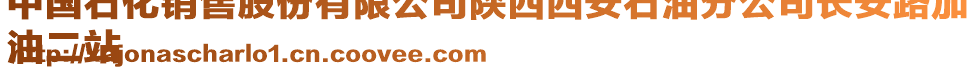 中國石化銷售股份有限公司陜西西安石油分公司長安路加
油二站