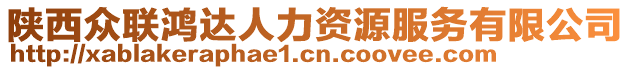 陕西众联鸿达人力资源服务有限公司