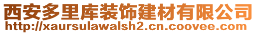 西安多里庫裝飾建材有限公司