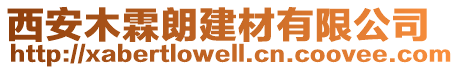 西安木霖朗建材有限公司