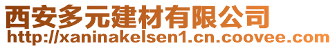 西安多元建材有限公司