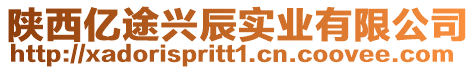 陜西億途興辰實業有限公司