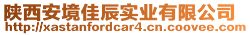 陜西安境佳辰實業(yè)有限公司