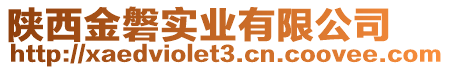 陕西金磐实业有限公司