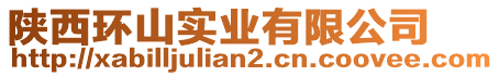 陜西環(huán)山實業(yè)有限公司