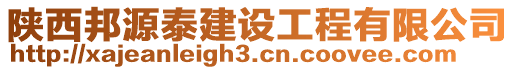 陜西邦源泰建設工程有限公司