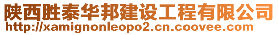 陜西勝泰華邦建設(shè)工程有限公司