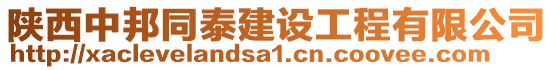 陜西中邦同泰建設工程有限公司