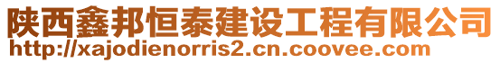 陕西鑫邦恒泰建设工程有限公司