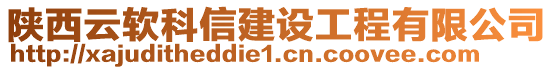 陜西云軟科信建設(shè)工程有限公司