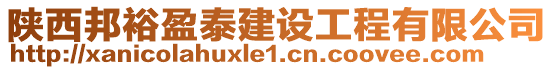 陜西邦裕盈泰建設工程有限公司