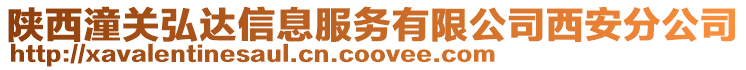 陜西潼關弘達信息服務有限公司西安分公司