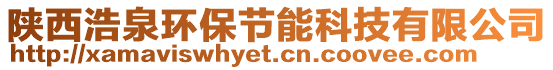 陜西浩泉環保節能科技有限公司