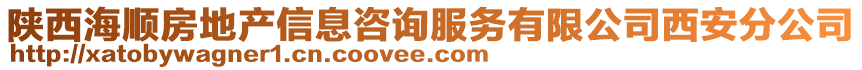 陕西海顺房地产信息咨询服务有限公司西安分公司