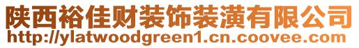 陕西裕佳财装饰装潢有限公司