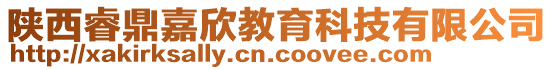 陜西睿鼎嘉欣教育科技有限公司