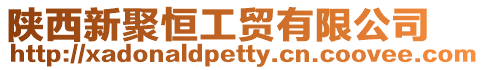 陜西新聚恒工貿(mào)有限公司