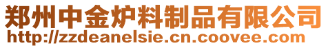 鄭州中金爐料制品有限公司