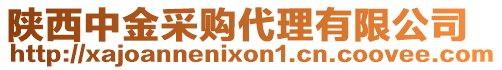 陜西中金采購代理有限公司