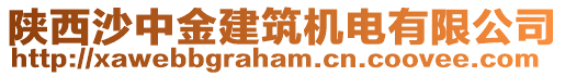 陕西沙中金建筑机电有限公司