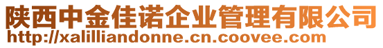 陜西中金佳諾企業(yè)管理有限公司
