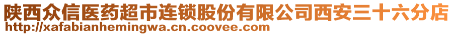 陜西眾信醫(yī)藥超市連鎖股份有限公司西安三十六分店