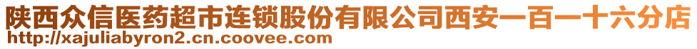 陜西眾信醫(yī)藥超市連鎖股份有限公司西安一百一十六分店