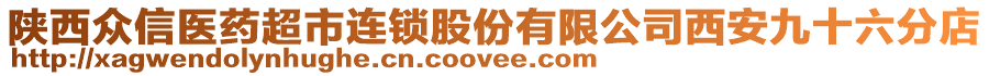 陜西眾信醫(yī)藥超市連鎖股份有限公司西安九十六分店