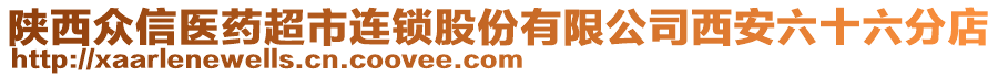 陜西眾信醫(yī)藥超市連鎖股份有限公司西安六十六分店