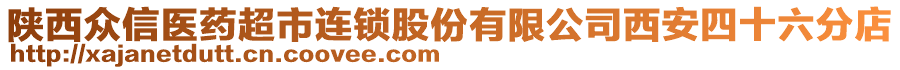 陜西眾信醫(yī)藥超市連鎖股份有限公司西安四十六分店