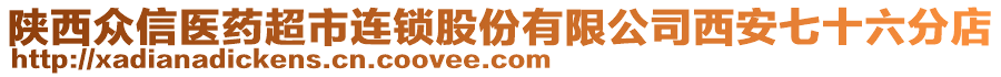 陜西眾信醫(yī)藥超市連鎖股份有限公司西安七十六分店