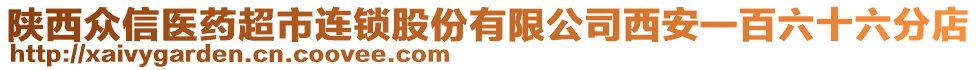 陜西眾信醫(yī)藥超市連鎖股份有限公司西安一百六十六分店