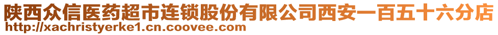 陜西眾信醫(yī)藥超市連鎖股份有限公司西安一百五十六分店