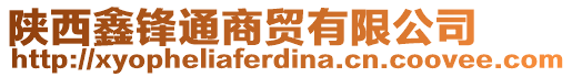 陜西鑫鋒通商貿(mào)有限公司