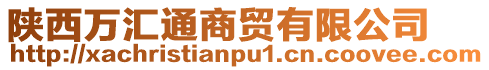 陜西萬匯通商貿有限公司