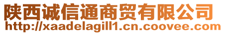 陜西誠信通商貿(mào)有限公司