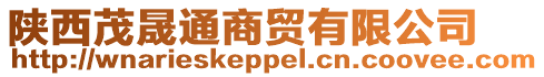 陜西茂晟通商貿(mào)有限公司