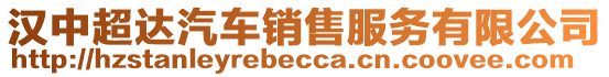 漢中超達汽車銷售服務有限公司